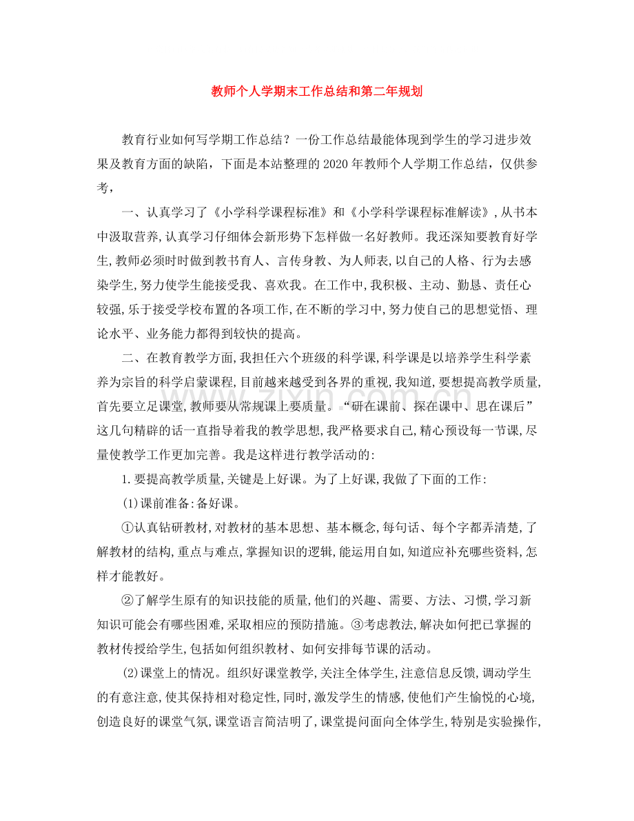教师个人学期末工作总结和第二年规划.docx_第1页