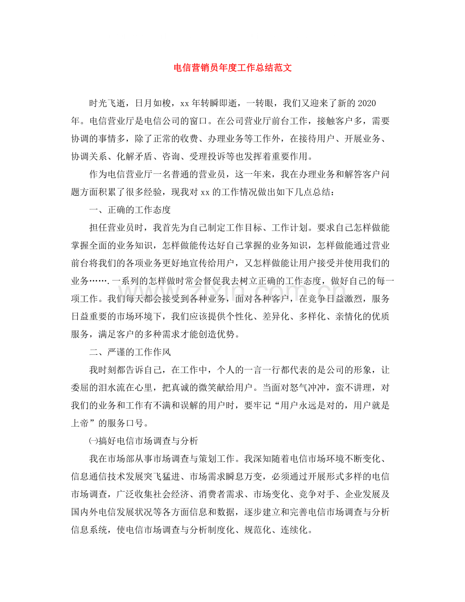 电信营销员年度工作总结范文.docx_第1页