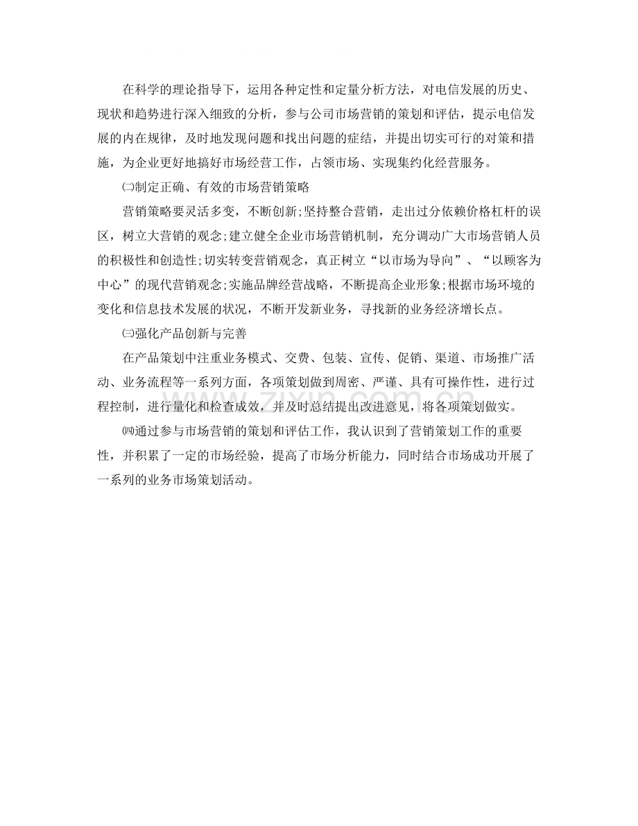 电信营销员年度工作总结范文.docx_第2页