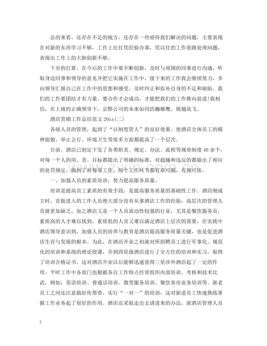 酒店营销工作总结范文.docx_第2页