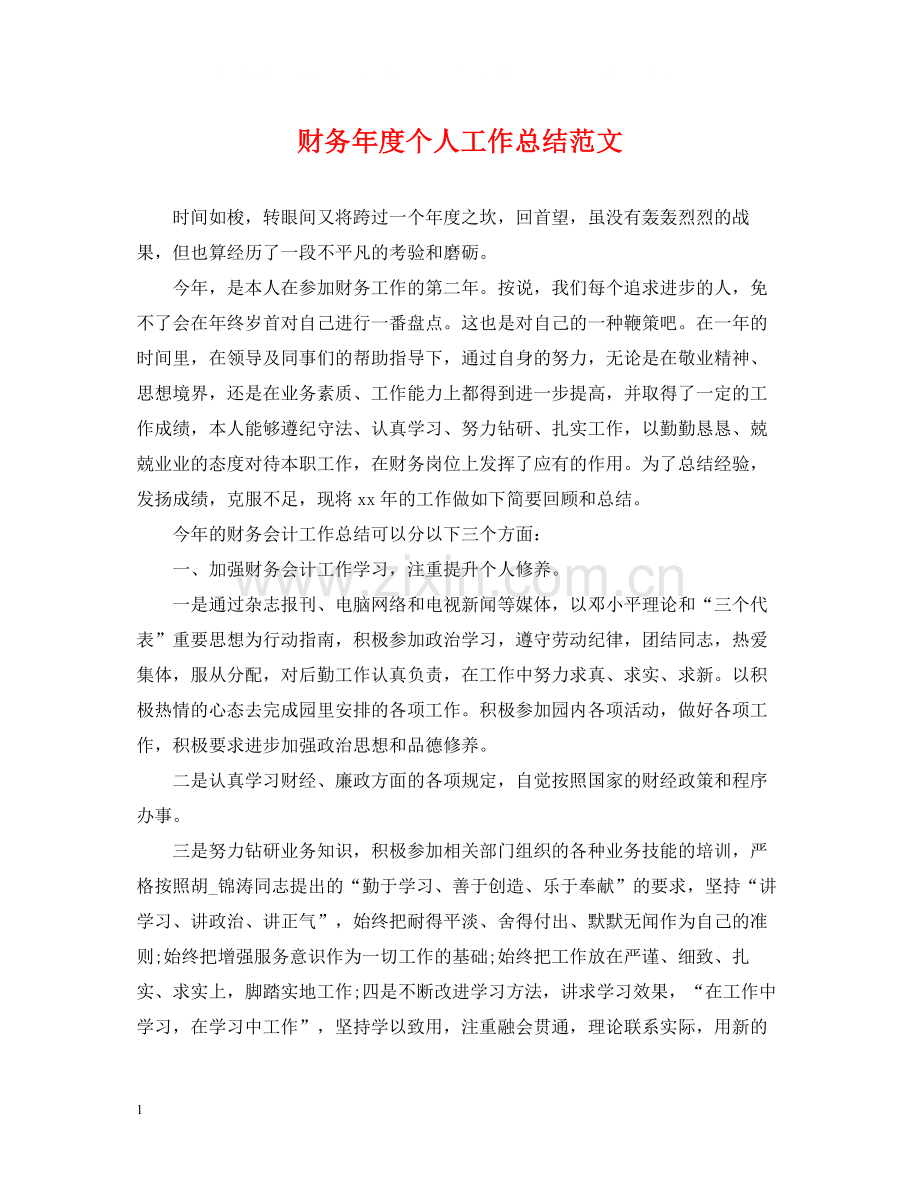 财务年度个人工作总结范文.docx_第1页