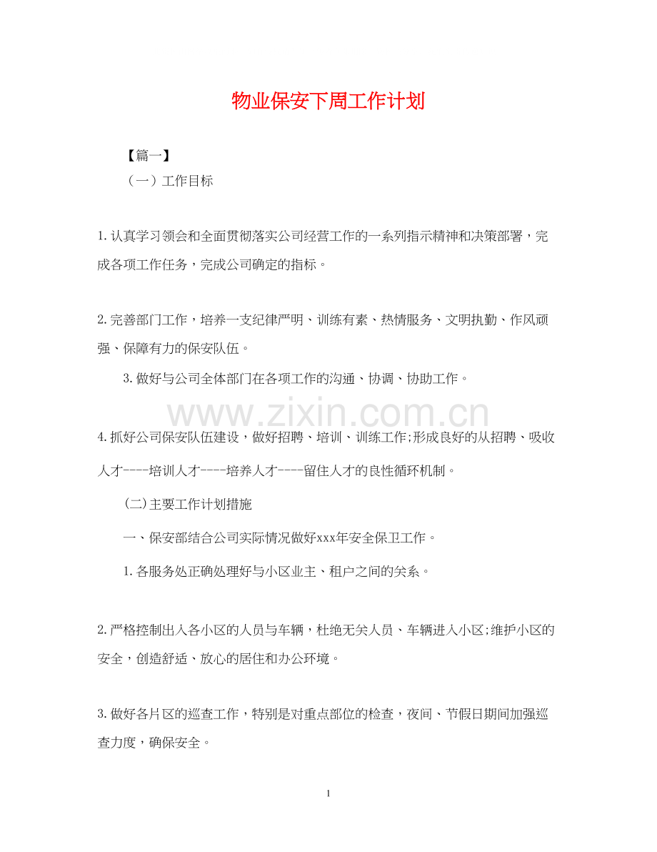 物业保安下周工作计划.docx_第1页
