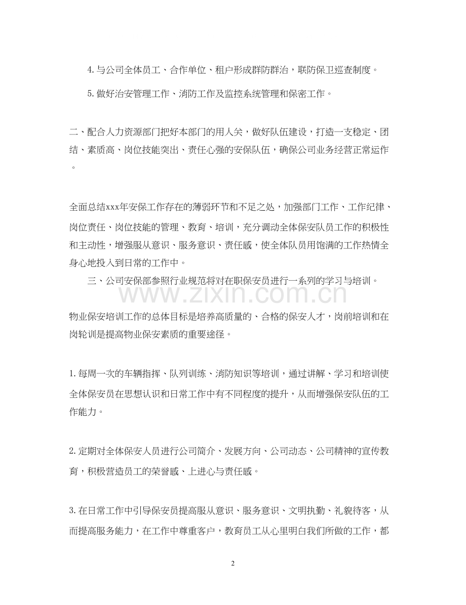 物业保安下周工作计划.docx_第2页
