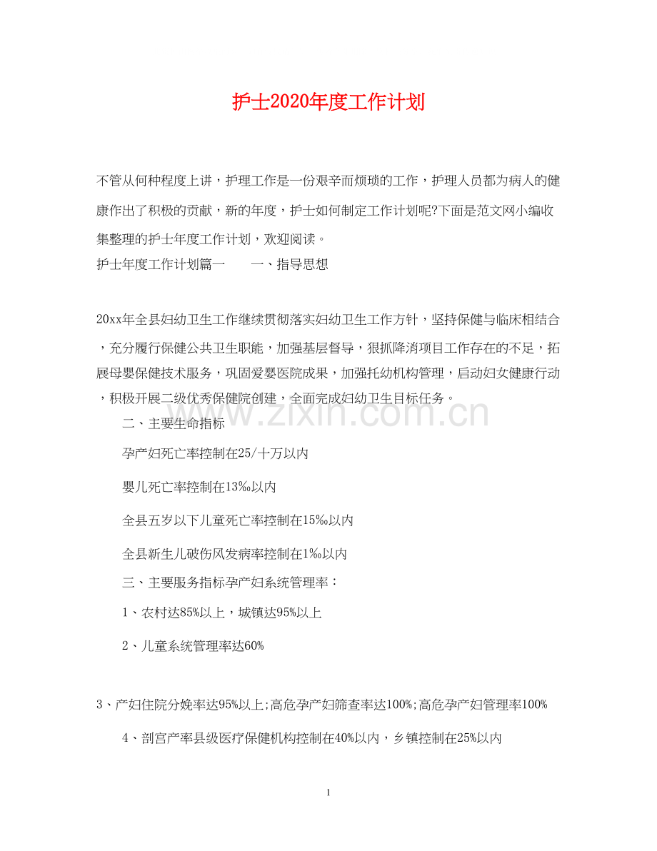 护士年度工作计划2.docx_第1页