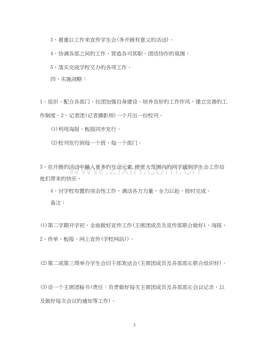 学生会主席工作计划范文.docx_第2页