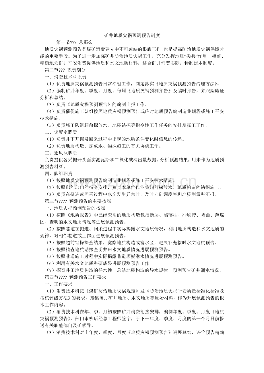 矿井地质灾害预测预报制度.doc_第1页