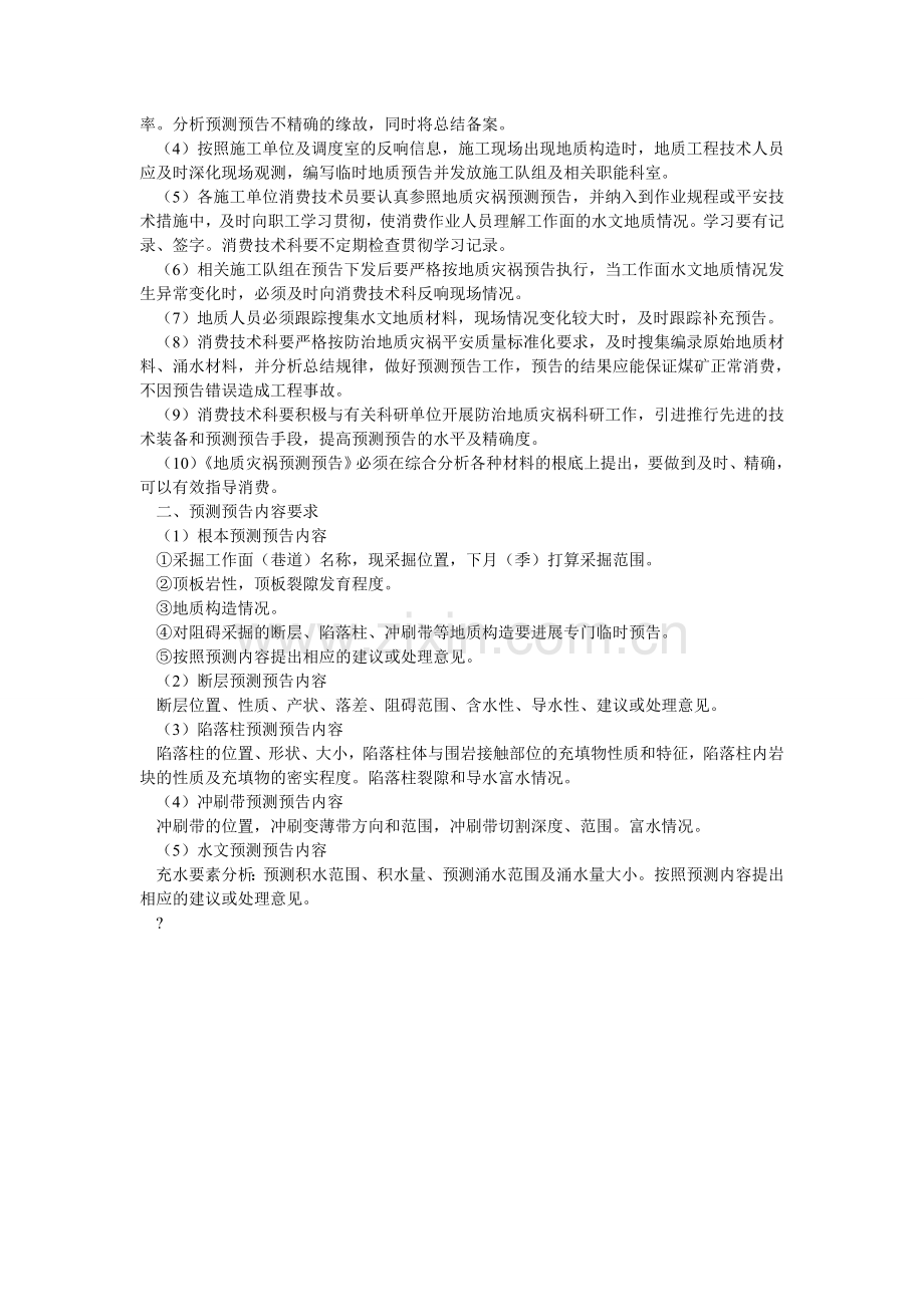 矿井地质灾害预测预报制度.doc_第2页