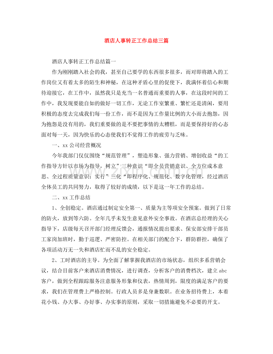 酒店人事转正工作总结三篇.docx_第1页