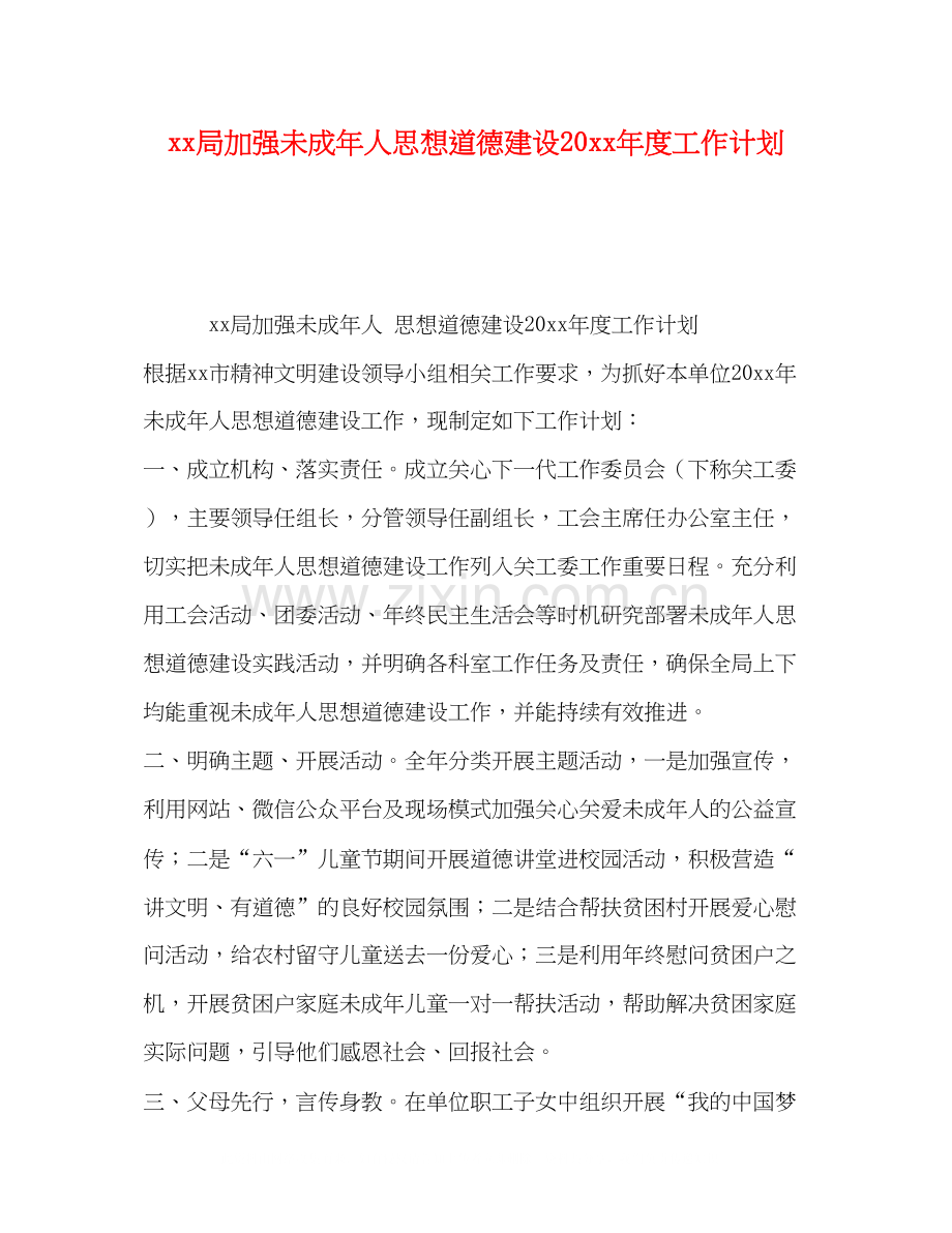 局加强未成年人思想道德建设度工作计划.docx_第1页
