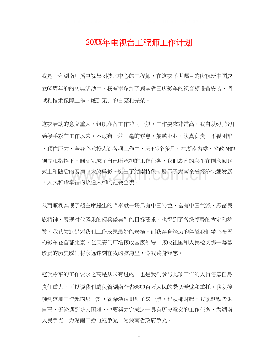 电视台工程师工作计划.docx_第1页
