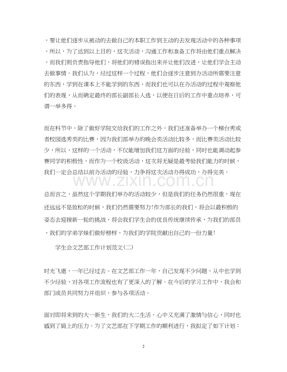 学生会文艺部工作计划范文.docx_第2页
