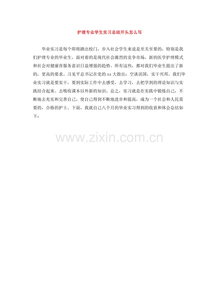 护理专业学生实习总结开头怎么写.docx_第1页