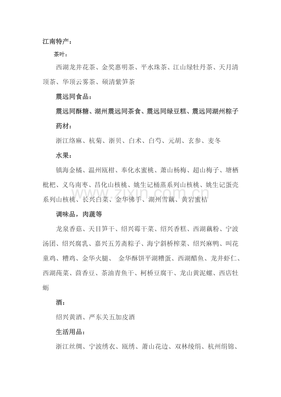 江南特产简列.doc_第1页