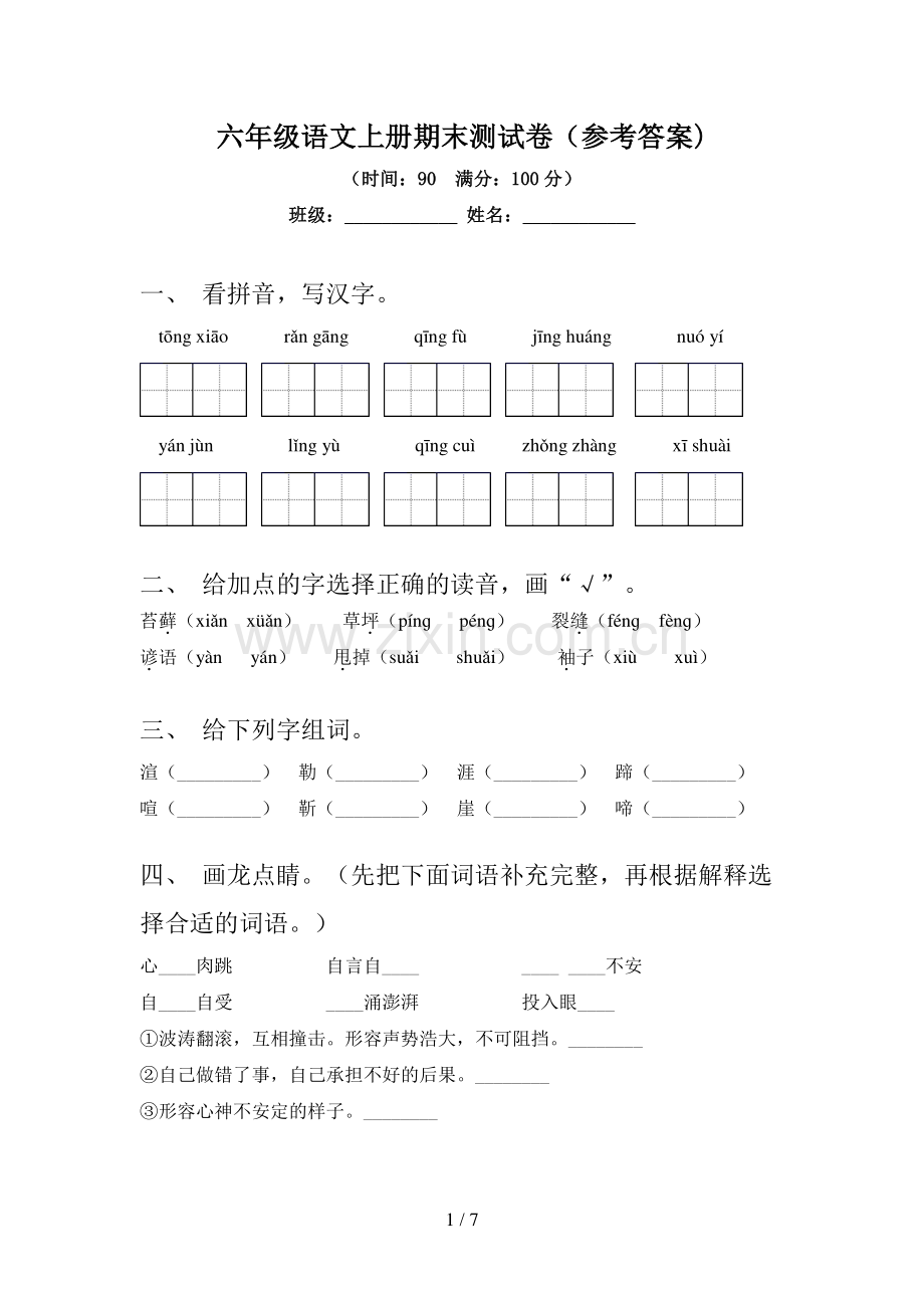 六年级语文上册期末测试卷(参考答案).doc_第1页