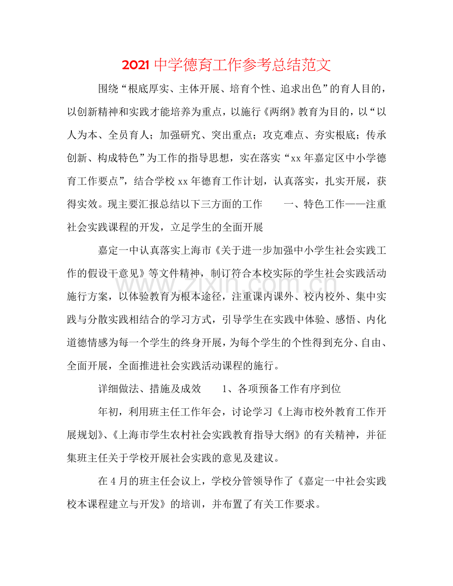 2024中学德育工作参考总结范文.doc_第1页