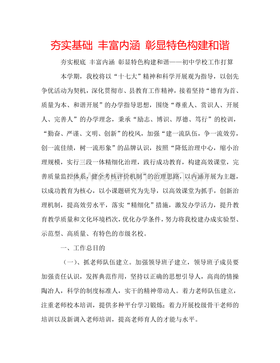 夯实基础 丰富内涵 彰显特色构建和谐.doc_第1页