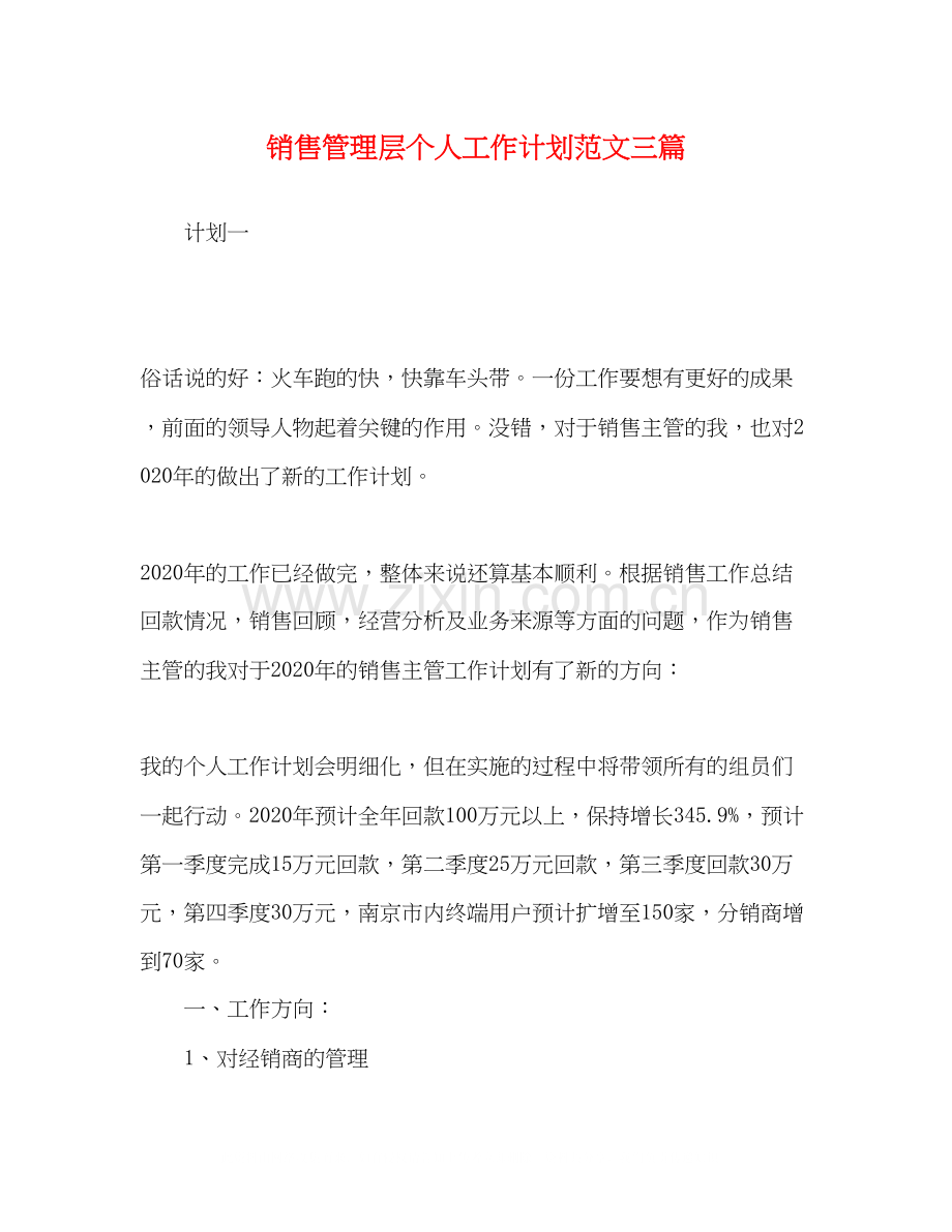 销售管理层个人工作计划范文三篇.docx_第1页