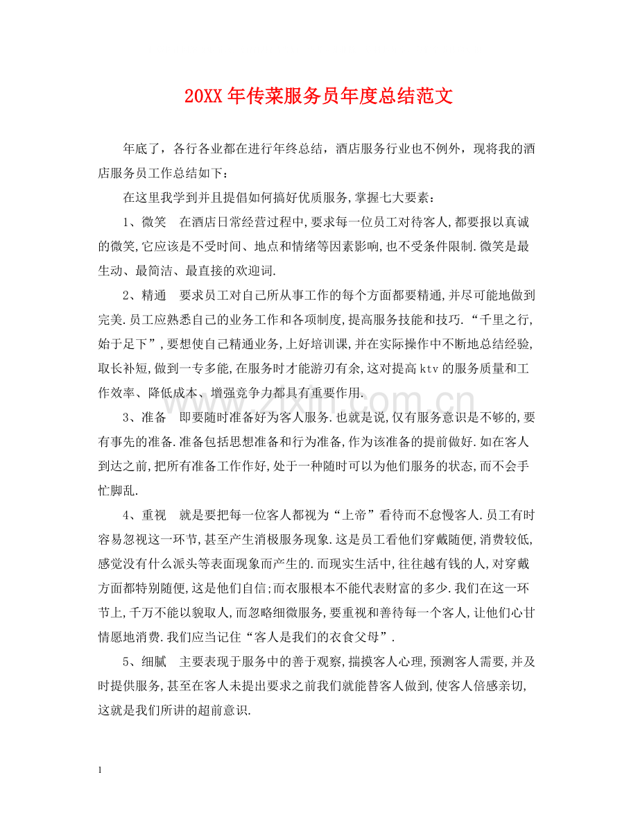 传菜服务员年度总结范文2.docx_第1页