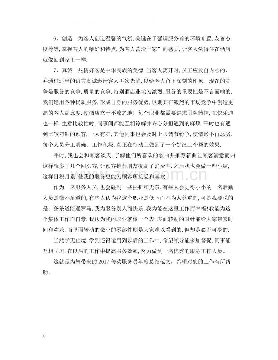 传菜服务员年度总结范文2.docx_第2页