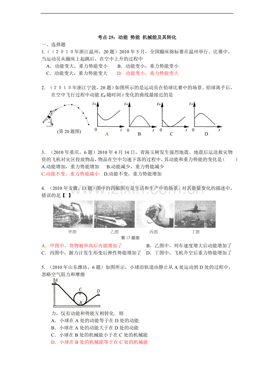 考点25：动能 势能 机械能及其转化.doc_第1页