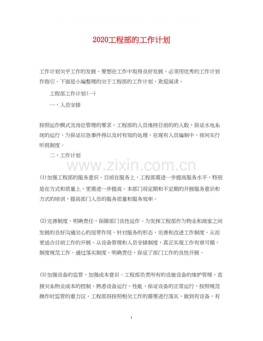 工程部的工作计划.docx_第1页