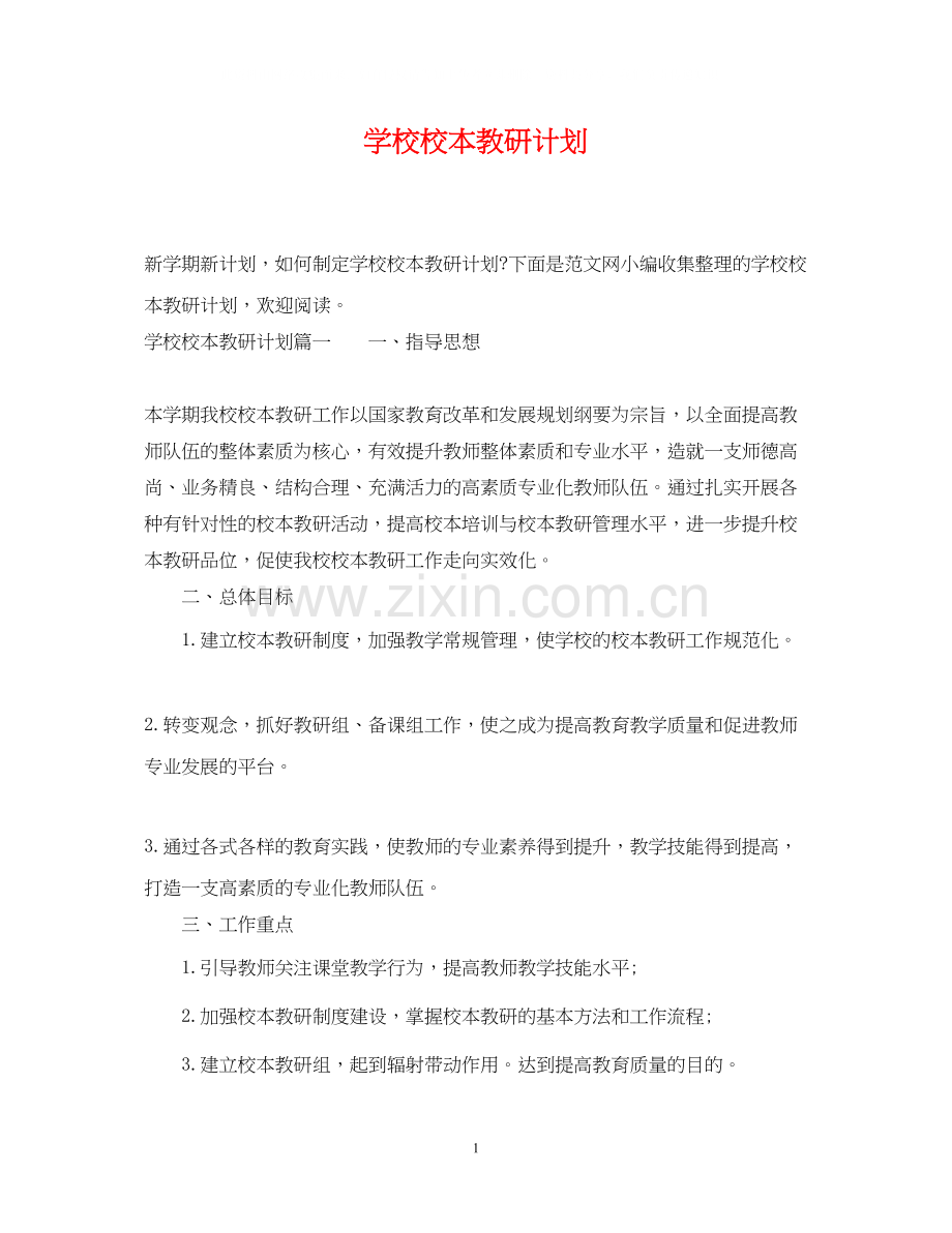学校校本教研计划.docx_第1页