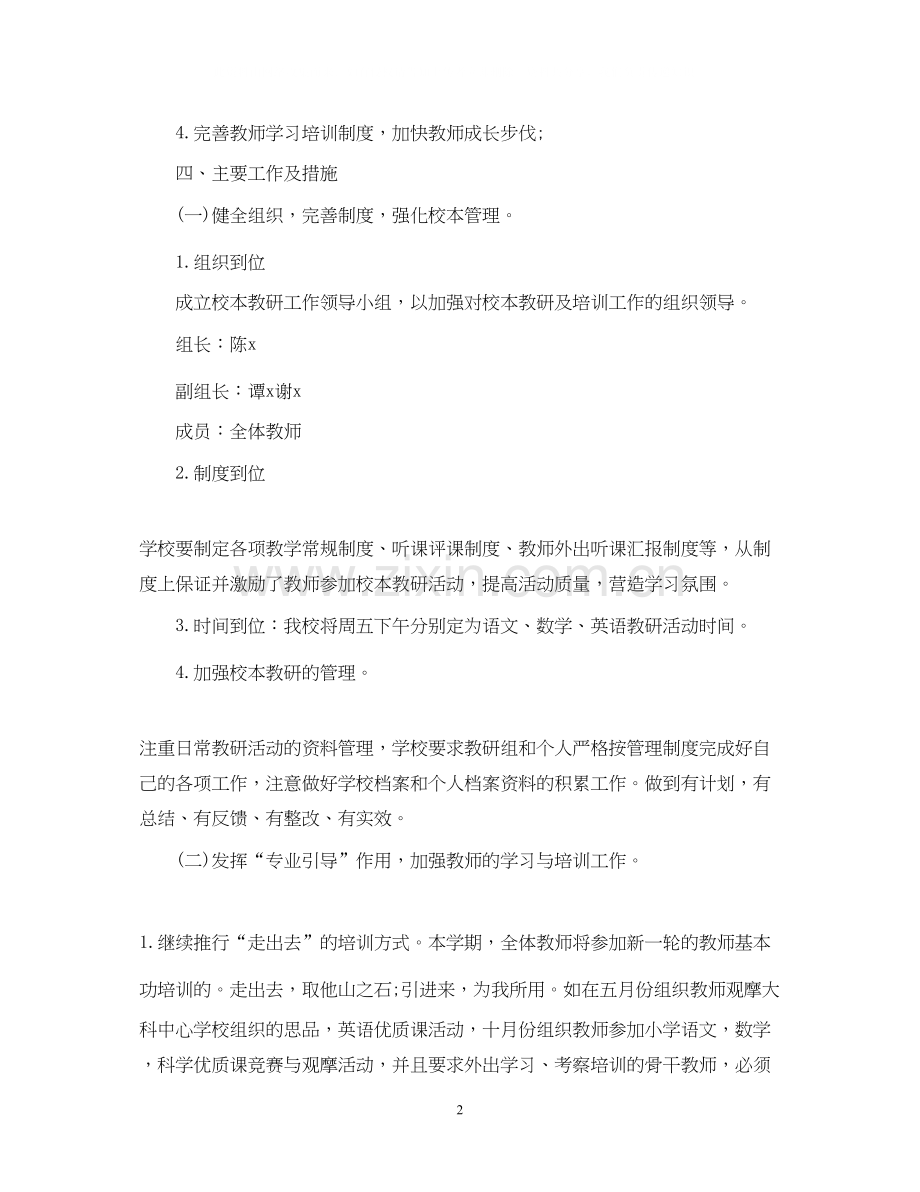 学校校本教研计划.docx_第2页