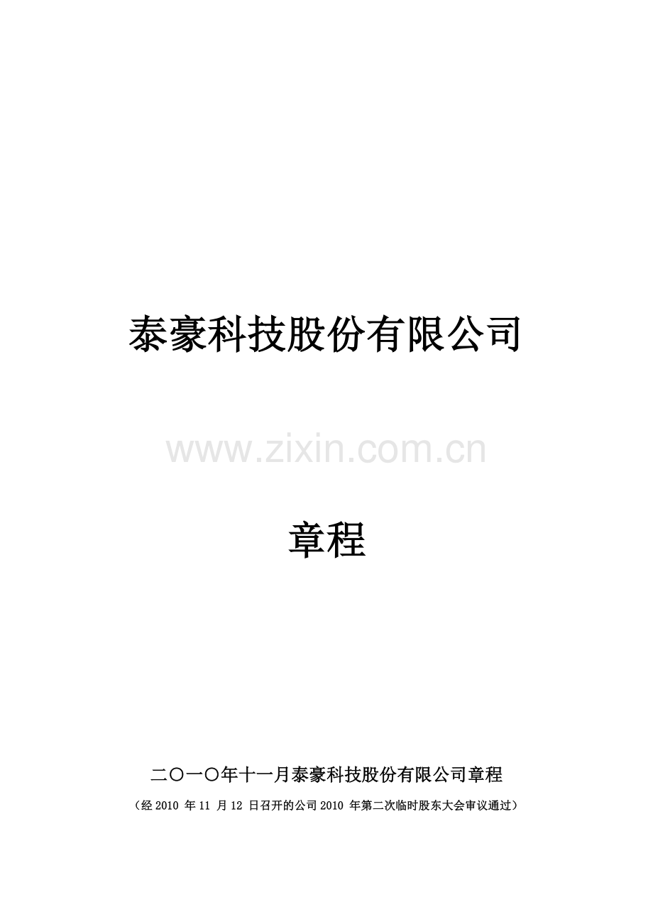 泰豪科技股份有限公司章程.doc_第1页