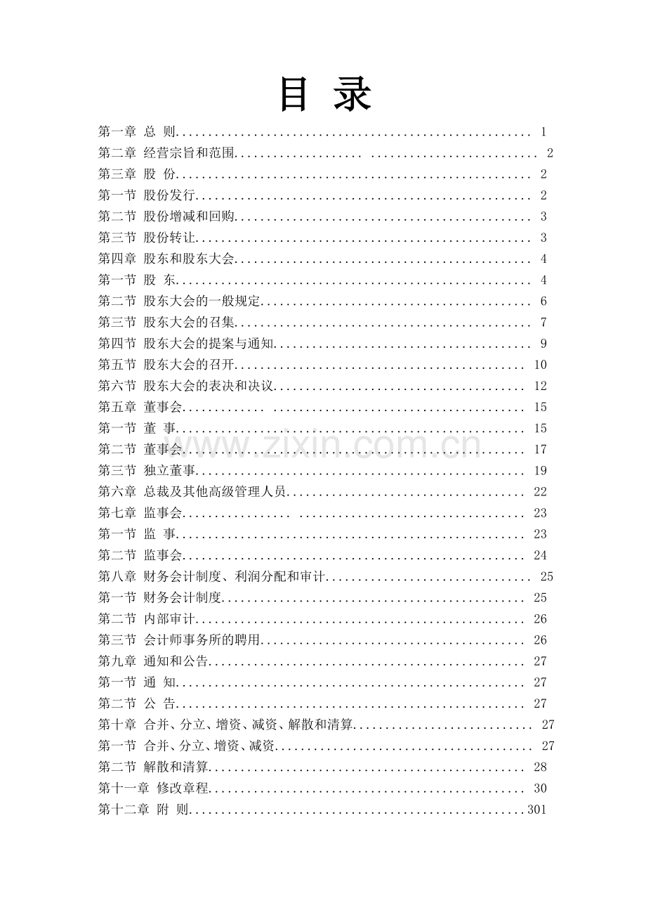 泰豪科技股份有限公司章程.doc_第2页