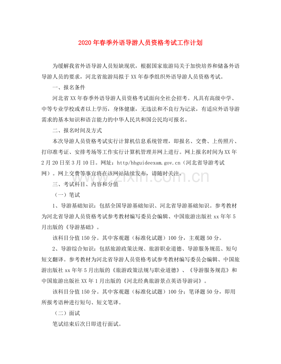 2020年春季外语导游人员资格考试工作计划.docx_第1页