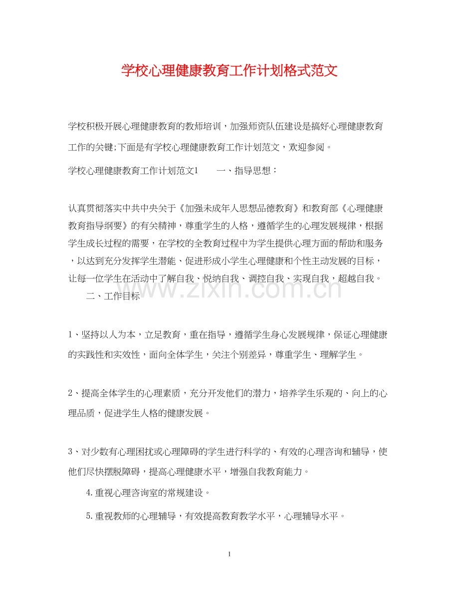 学校心理健康教育工作计划格式范文.docx_第1页