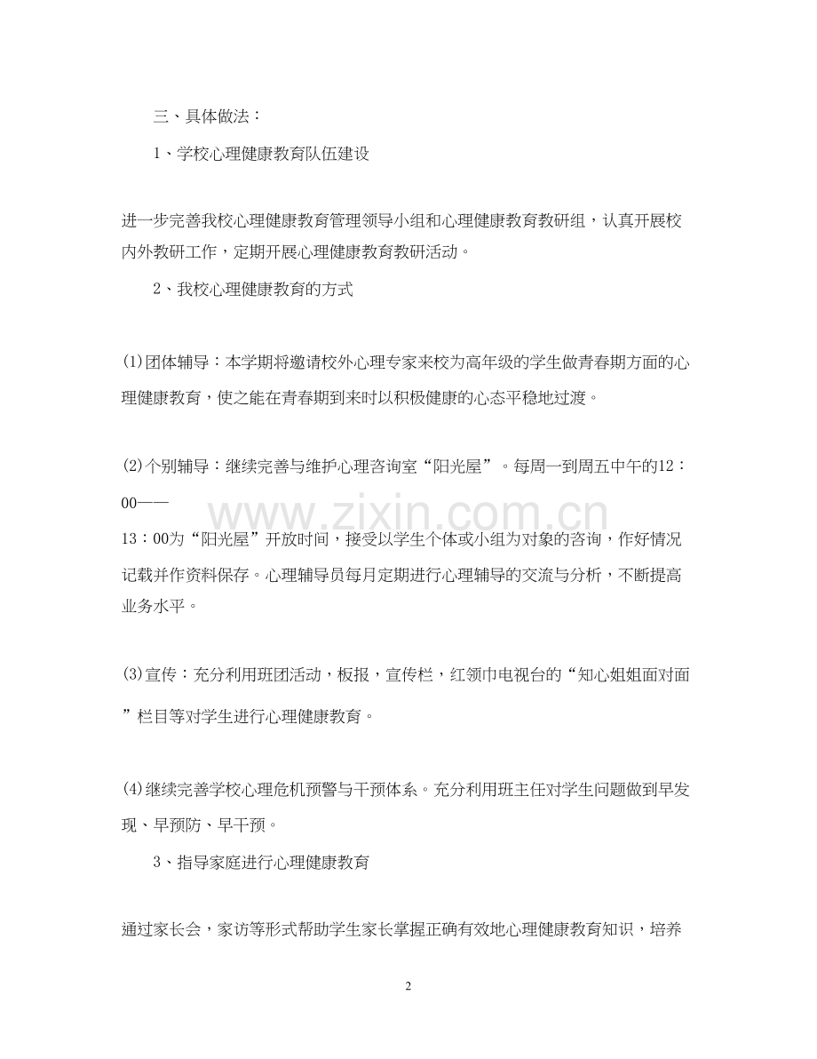 学校心理健康教育工作计划格式范文.docx_第2页