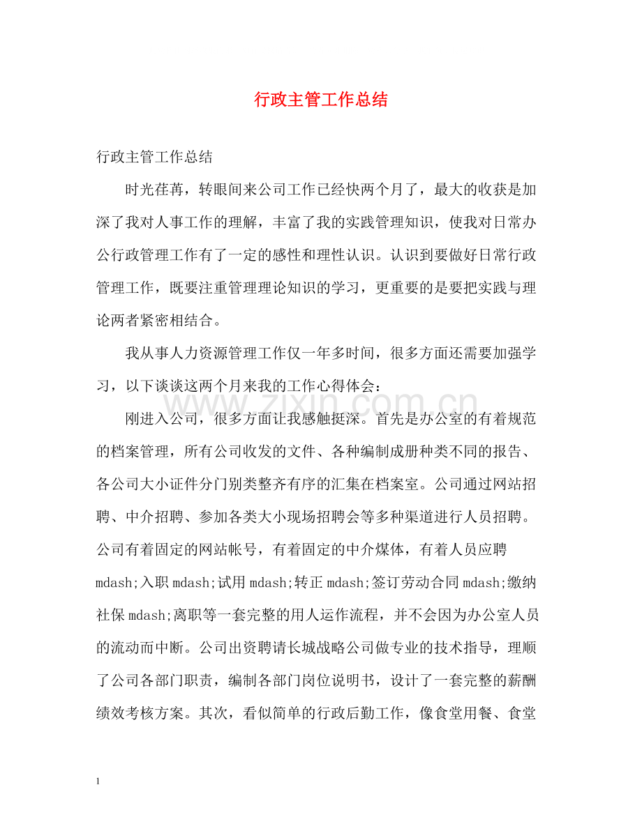 行政主管工作总结22.docx_第1页