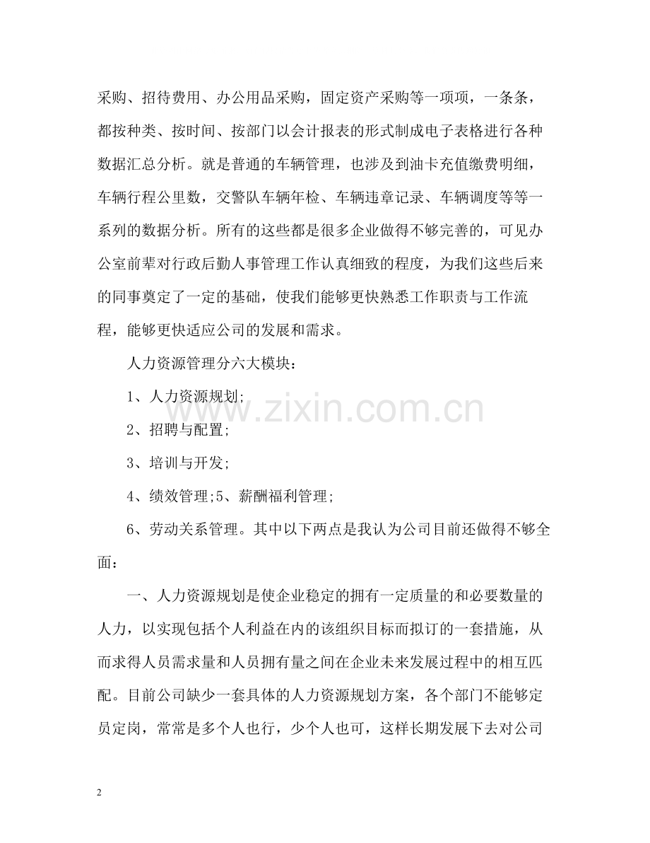 行政主管工作总结22.docx_第2页