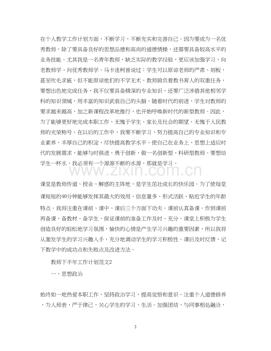 教师下半年工作计划范文2.docx_第2页