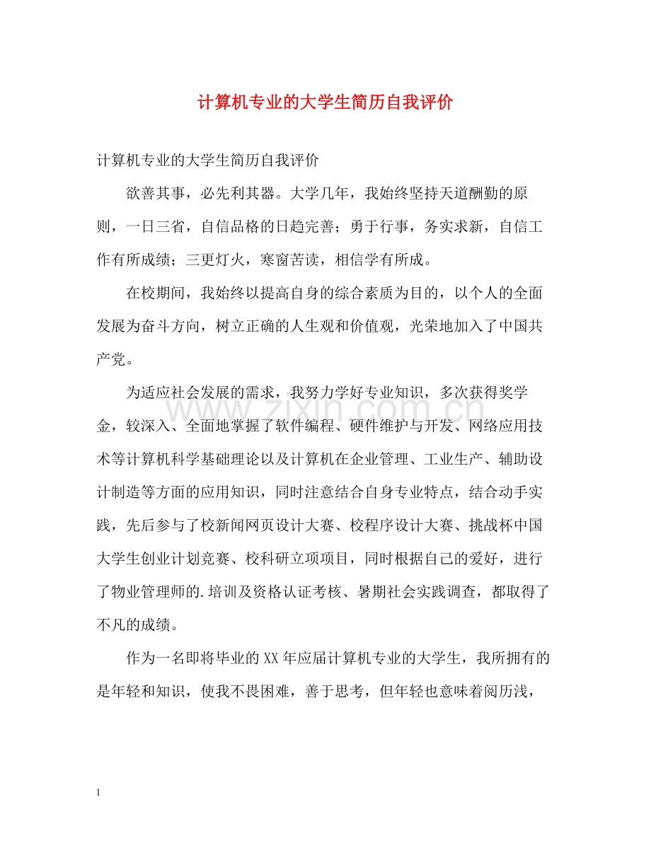 计算机专业的大学生简历自我评价.docx_第1页