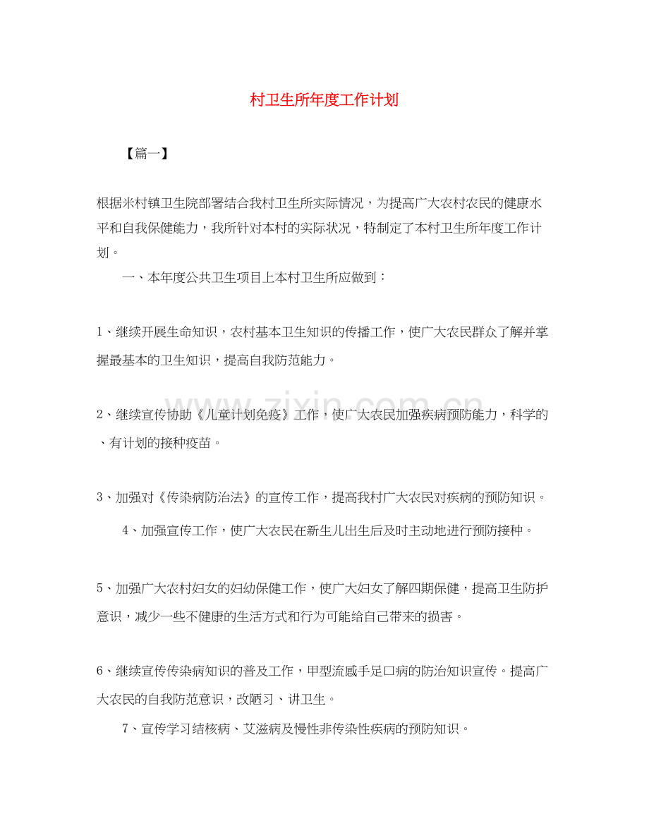 村卫生所年度工作计划2.docx_第1页