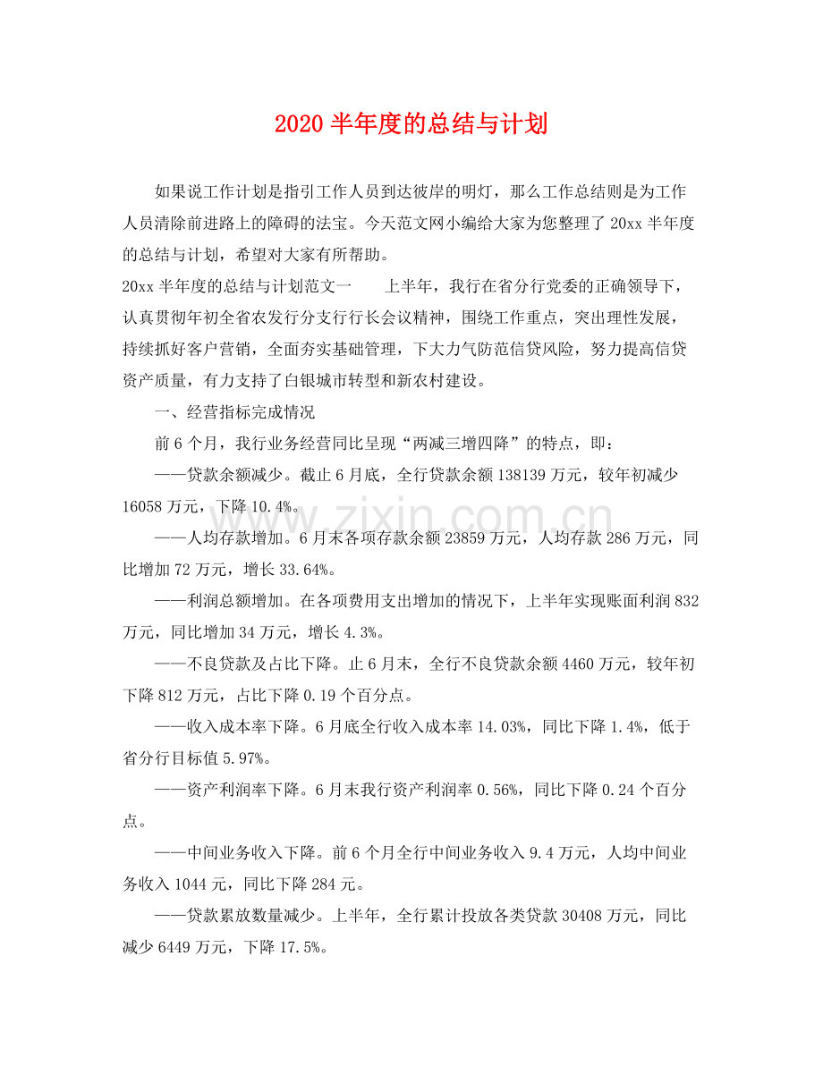 半年度的总结与计划 .docx_第1页