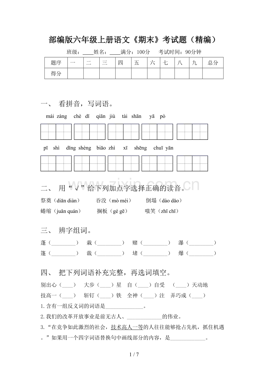 部编版六年级上册语文《期末》考试题(精编).doc_第1页