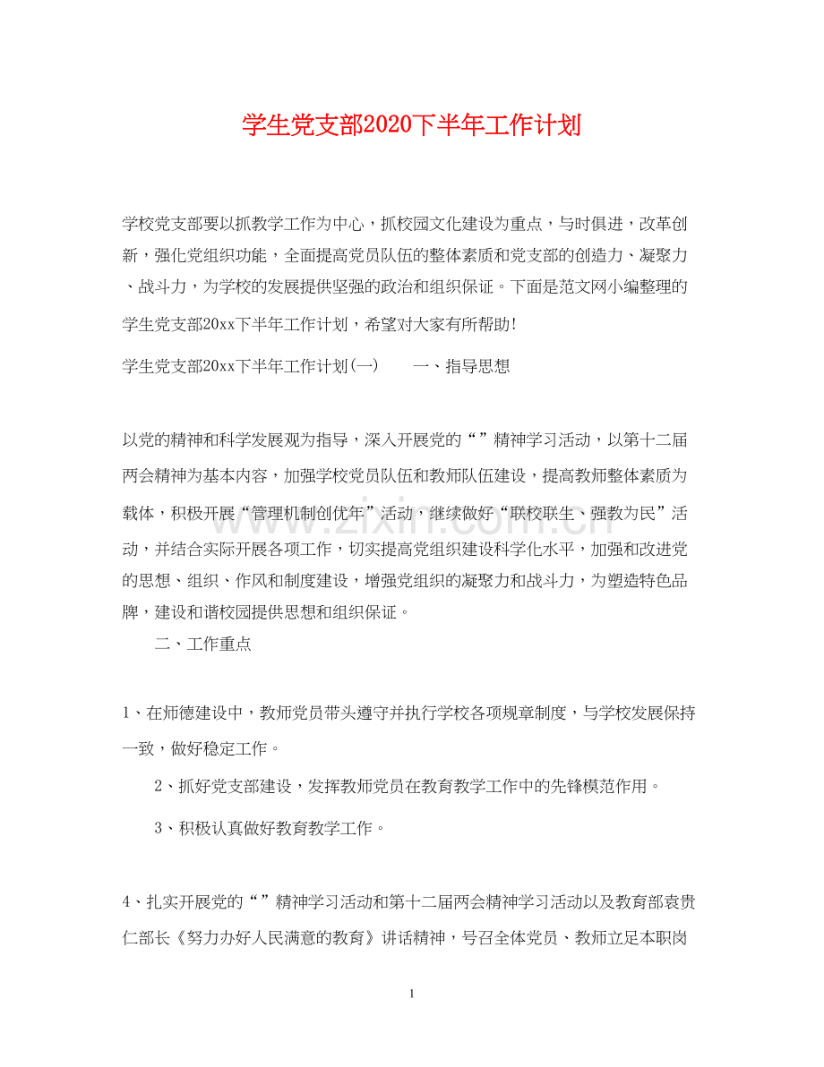 学生党支部下半年工作计划.docx_第1页