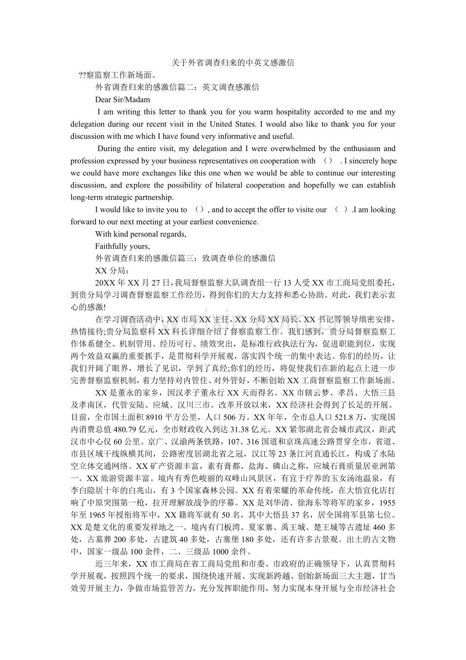 关于外省考察归来的中英文感谢信.doc_第1页