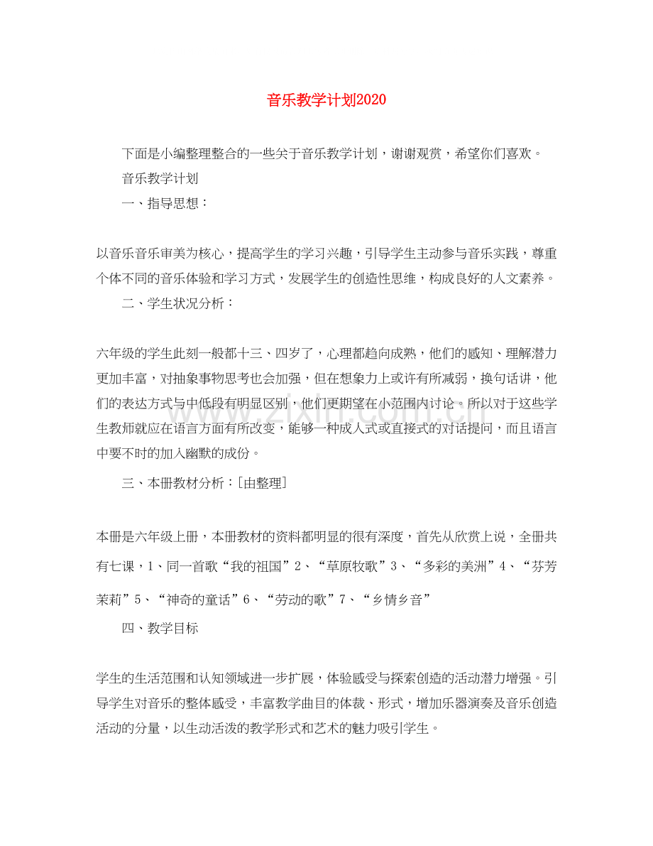 音乐教学计划3.docx_第1页