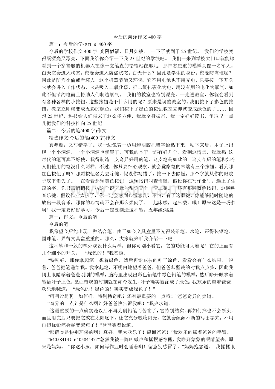 未来的ۥ海洋作文400字.doc_第1页