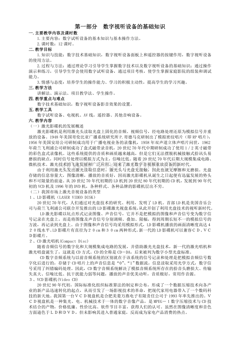数字视听设备原理与维修教案.doc_第1页