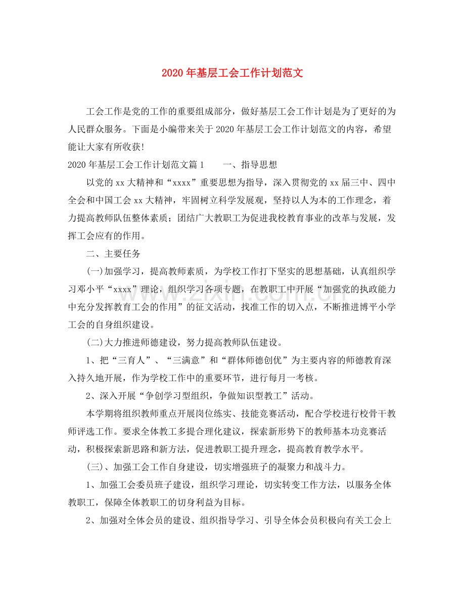2020年基层工会工作计划范文.docx_第1页