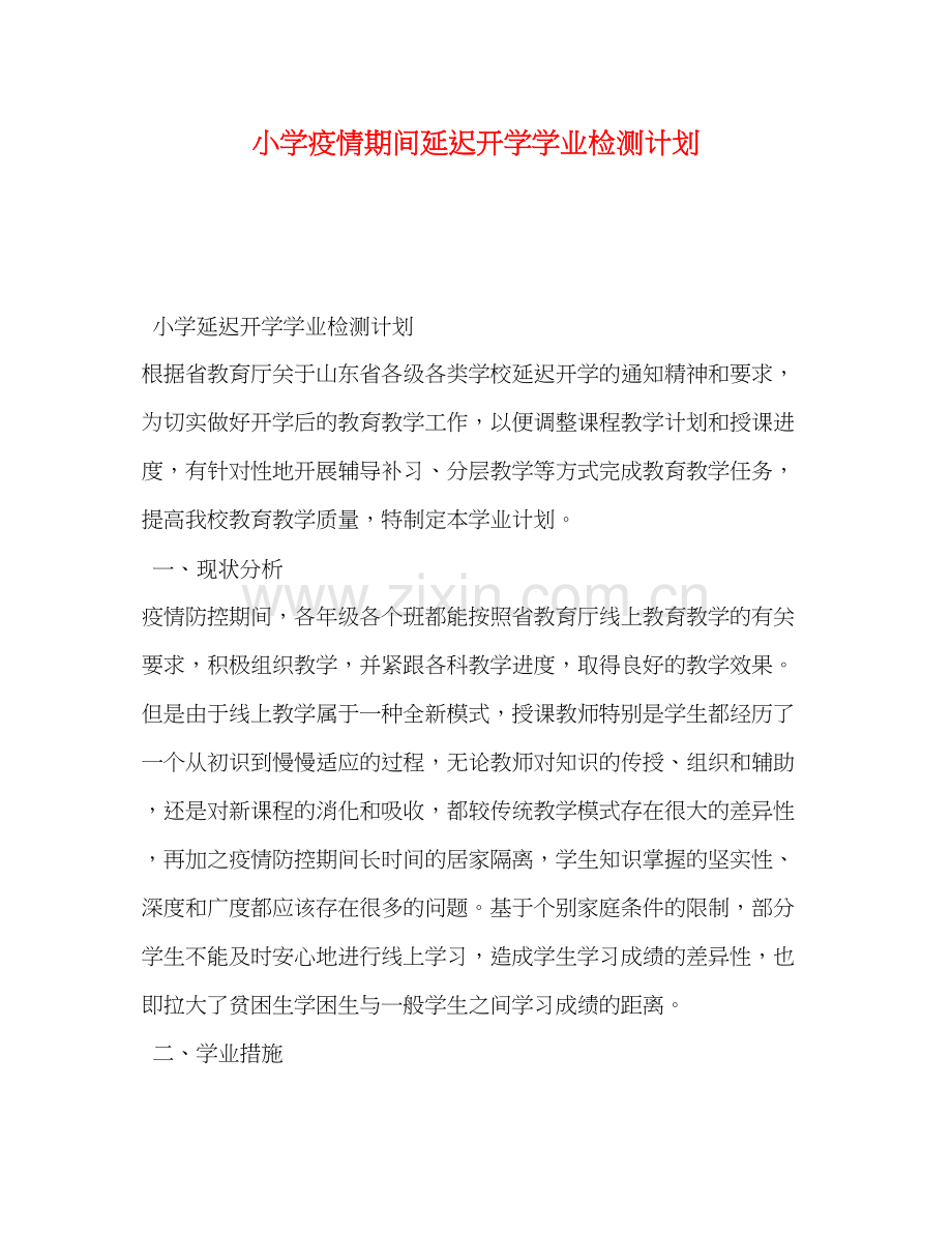 小学疫情期间延迟开学学业检测计划.docx_第1页