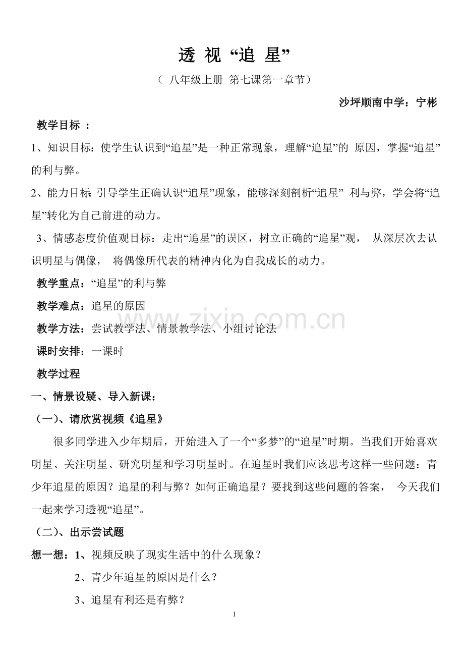 透视追星教案.doc_第1页