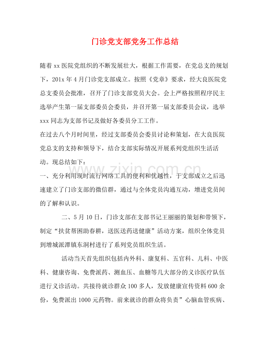 门诊党支部党务工作总结.docx_第1页