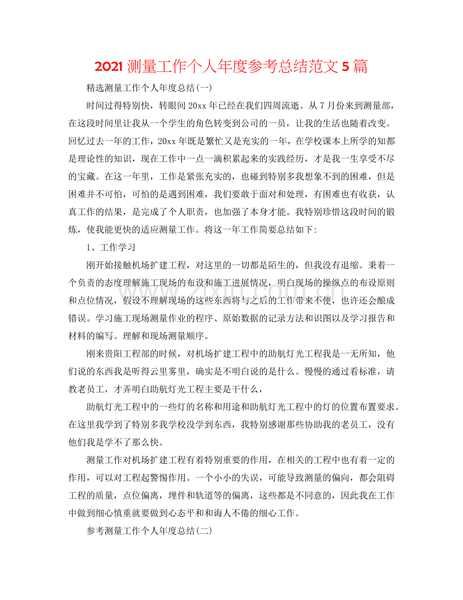 2024测量工作个人年度参考总结范文5篇.doc_第1页