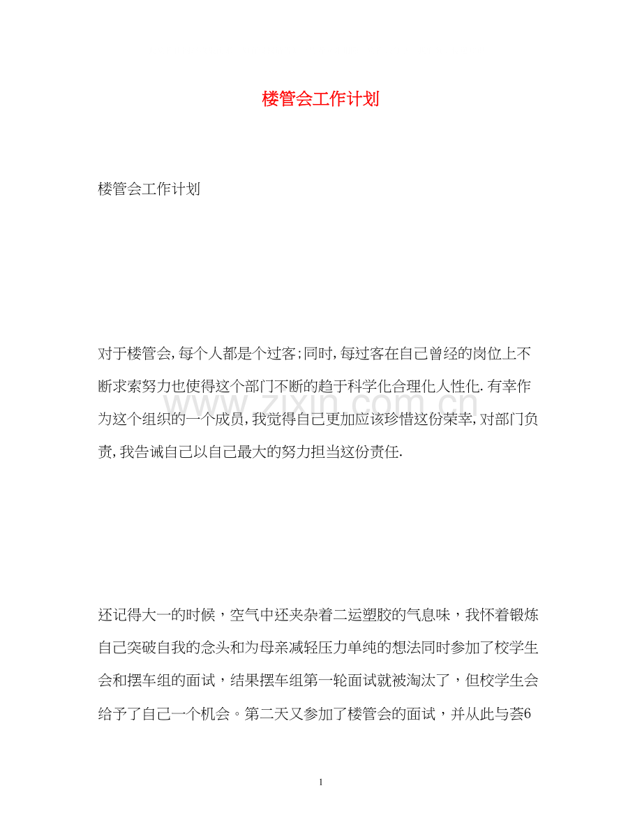 楼管会工作计划.docx_第1页